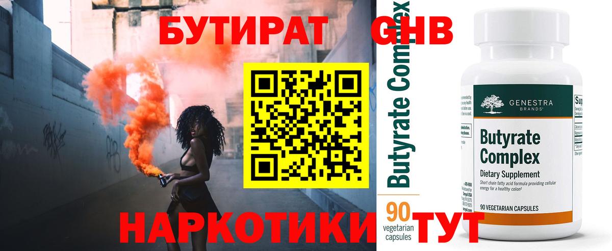 Бутират Butirat  Вход с VPN  Тейково 