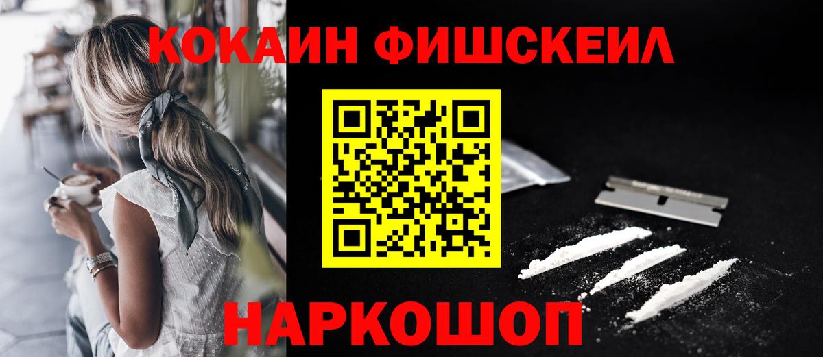 Cocaine Fish Scale  Кокаин 99%  Вход с VPN  Тейково 