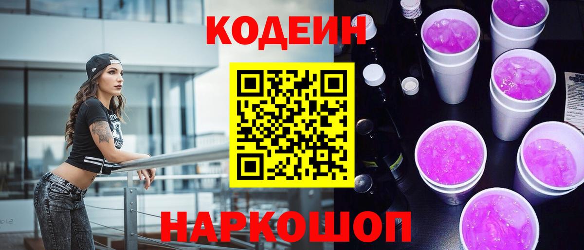 Codein напиток Lean (лин)  Codein Purple Drank  Вход с VPN  Тейково 