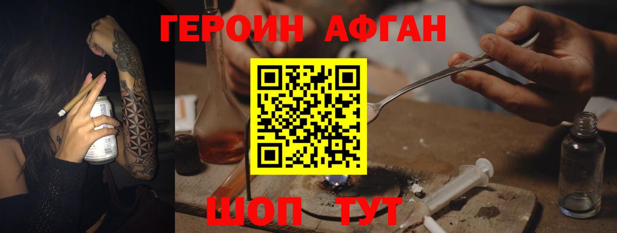ГЕРОИН афганец Тейково